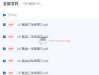 337晨读 小学语文同步辅导资料 (部编版) 全年级PDF合集