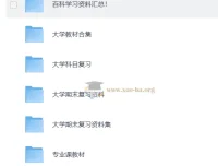 大学复习资料合集 167GB 期末考研资料汇总