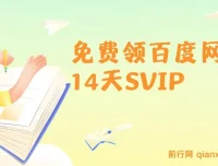 免费领取百度网盘SVIP14天 达人转存收益玩法解析