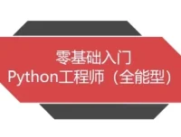 Python全能工程师 零基础到全栈就业方向实战课程