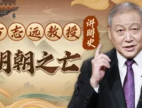 方志远教授讲明史：明朝之亡（完结）——十大问题系统解析大明覆灭之谜