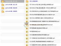 Python400集大型视频教程 带源码课件 零基础到进阶全套课程
