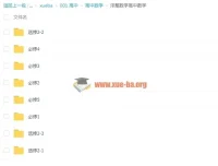 洋葱数学轻松学 全套课程资源合集