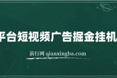 全平台短视频广告掘金挂机项目 自动看视频做任务多平台切换