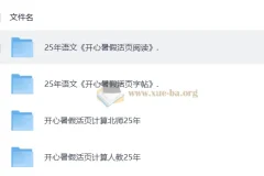 2025秋《开心活页》语文数学暑假衔接练习合集
