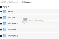 网易Android安卓正式课 超清完整版