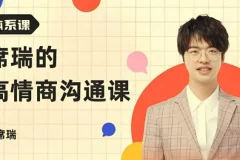 席瑞《非暴力沟通》精读班：深度拆解四要素与自我沟通之道