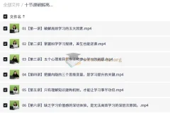 十节课破解高效学习密码，普通生逆袭尖子生实战指南（完结）