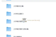 大学复习资料合集 167GB 期末考研资料汇总