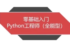 Python全能工程师 零基础到全栈就业方向实战课程