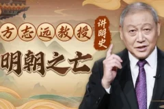 方志远教授讲明史：明朝之亡（完结）——十大问题系统解析大明覆灭之谜