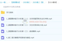 2024暑假高二语文学习成长与规划系统1期 暑期衔接提升资料包