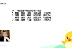 包君成初中语文易错字音字形成语速记班 专题训练课程
