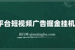 全平台短视频广告掘金挂机项目 自动看视频做任务多平台切换