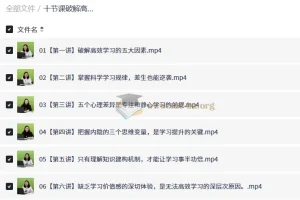 十节课破解高效学习密码，普通生逆袭尖子生实战指南（完结）