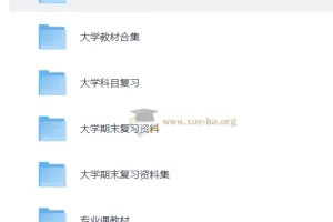 大学复习资料合集 167GB 期末考研资料汇总