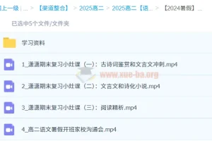 2024暑假高二语文学习成长与规划系统1期 暑期衔接提升资料包