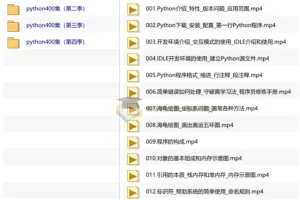 Python400集大型视频教程 带源码课件 零基础到进阶全套课程