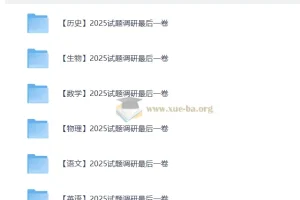 高三高考最后一博击试卷(全科)｜2025试题调研最后一卷九科合集