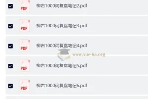 2026年省考柳岩1000词复盘笔记PDF合集