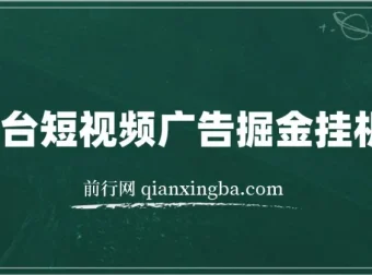 全平台短视频广告掘金挂机项目 自动看视频做任务多平台切换