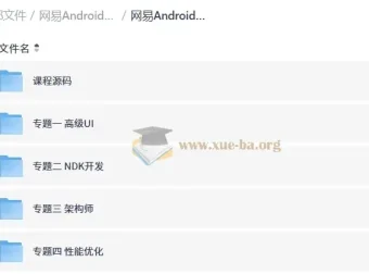网易Android安卓正式课 超清完整版