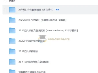 2025大学英语四六级押题预测包 名师押题卷+作文翻译预测+模拟卷汇总