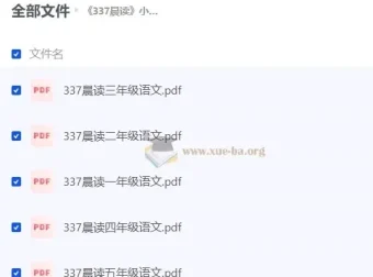 337晨读 小学语文同步辅导资料 (部编版) 全年级PDF合集