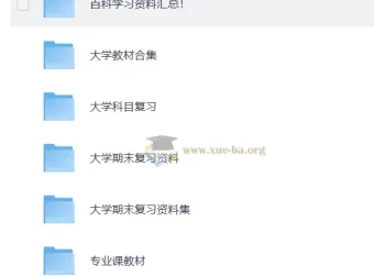 大学复习资料合集 167GB 期末考研资料汇总