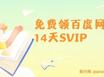 免费领取百度网盘SVIP14天 达人转存收益玩法解析