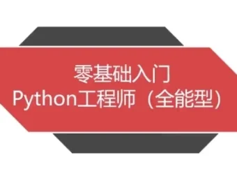Python全能工程师 零基础到全栈就业方向实战课程