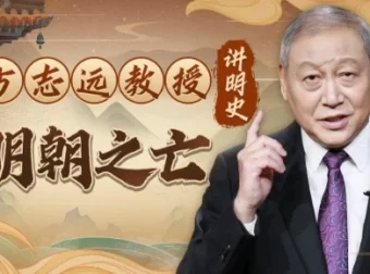 方志远教授讲明史：明朝之亡（完结）——十大问题系统解析大明覆灭之谜