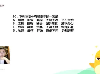 包君成初中语文易错字音字形成语速记班 专题训练课程