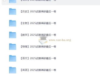 高三高考最后一博击试卷(全科)｜2025试题调研最后一卷九科合集