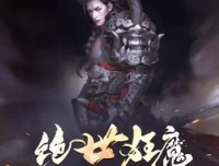 有声小说《绝世狂魔》夜泣年华作品 圣杰有声演播200集完结