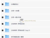 2025考研无水印电子版资料合集 冲刺押题+背诵手册+课程笔记