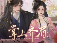 《掌上齐眉》多人有声剧 周默&大方演播 455集完
