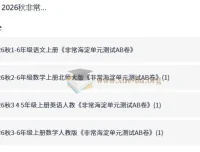 2026秋非常海淀单元测试AB卷 小学1-6年级语数英同步练习资料