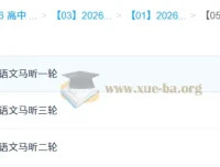 马昕2026高三语文一轮二轮三轮全程课程 高考语文全阶段复习