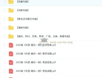 天星教育2025高考最后一卷（语数英各8套）专版合集