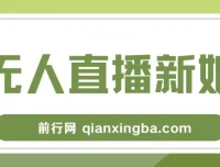 新娘整蛊无人直播玩法，抖音互动直播保姆级搭建教程