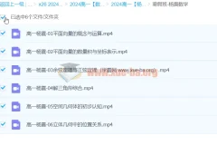 2024高中数学杨震高一寒假班 更新中