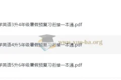 暑假预复习衔接一本通 小学英语 25年（3升4/4升5/5升6）