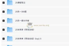 2025考研无水印电子版资料合集 冲刺押题+背诵手册+课程笔记