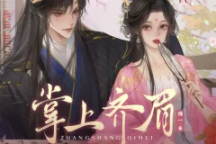 《掌上齐眉》多人有声剧 周默&大方演播 455集完