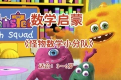 怪物数学小分队 幼儿数学启蒙动画 3-6岁全50集