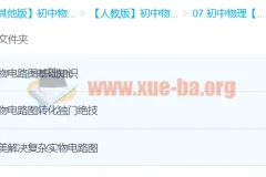 初中物理边玩边学 秒杀实物电路图课程