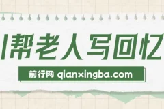 AI帮老人写回忆录：可长期深耕的蓝海赛道，单笔2-3W，两单吃一年