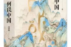 《何以中国》葛剑雄 豆瓣9.0 历史地理学视角解读中华文明起源与演进