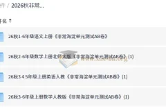 2026秋非常海淀单元测试AB卷 小学1-6年级语数英同步练习资料